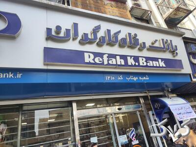  نحوه فعالیت شعب کشیک بانک رفاه کارگران تهران روز شنبه ۸ آذر ۱۴۰۴ - مجله اینترنتی کولاک