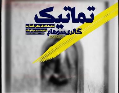 سفر به قلمرو معاصر عکاسی در «تماتیک»
