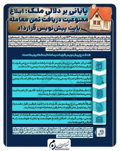  اینفوگرافیک | پایانی بر دلالی ملک؛ ابلاغ ممنوعیت دریافت ثمن معامله بابت پیش‌نویس قرارداد