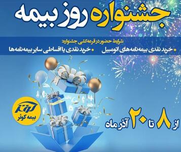  برگزاری جشنواره هفته بیمه در بیمه کوثر