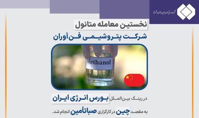  نخستین معامله متانول پتروشیمی فن‌آوران در رینگ بین‌الملل بورس انرژی ایران به مقصد چین انجام شد