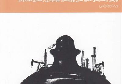  اقتصاد قراردادهای نفت و گاز | نفت ما