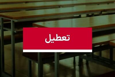  مدارس تهران فردا مجازی شد