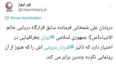  دریابان علی شمخانی: ایران هنوز از قدرت دریایی اش رونمایی نکرده است + فیلم