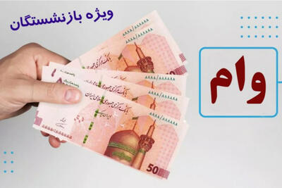  زمان پرداخت، ثبت‌نام و تغییرات جدید وام 50 میلیون تومانی بازنشستگان تأمین اجتماعی اعلام شد