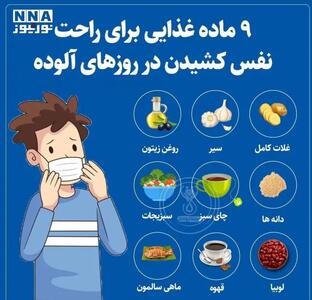  نوراینفو / کدام غذاها در روزها آلوده کمک می‌کند راحت نفس بکشیم ؟