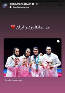  خداحافظی الهه منصوریان با ووشوی ایران - پارس فوتبال