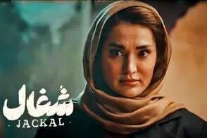  بازیگر سریال شغال: بهم میگن صورت عملی زشت!/ویدیو