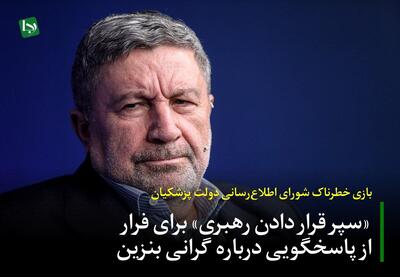  بازی خطرناک شورای اطلاع‌رسانی دولت پزشکیان/ «سپر قراردادن رهبری» برای فرار از پاسخگویی درباره گرانی بنزین