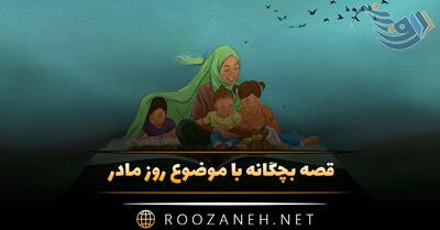  قصه بچگانه با موضوع روز مادر (۱۰ داستان شیرین درباره مادر)