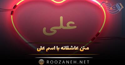 متن عاشقانه با اسم علی 💚؛ جملات صمیمانه زیبا برای علی جان