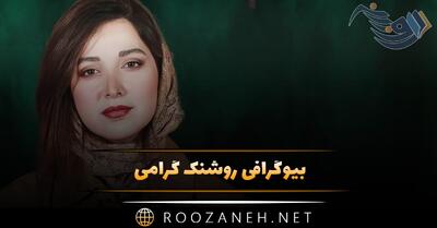  بیوگرافی روشنک گرامی؛ عکس های خانوادگی و شخصی روشنگ گرامی و همسرش
