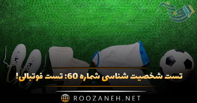  تست شخصیت شناسی شماره ۶۰: تست فوتبالی! تیم مورد علاقه خارجی خود را انتخاب کنید تا شخصیت شما را حدس بزنیم!