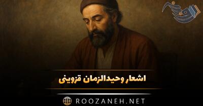  اشعار وحیدالزمان قزوینی؛ گلچین زیباترین اشعار این شاعر