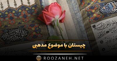  چیستان‌ با موضوع مذهبی؛ معماهای قرآنی و دینی سخت و آسان