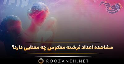  مشاهده اعداد فرشته معکوس چه معنایی دارد؟ (معنای دیدن اعداد خاص)