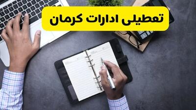  آیا ادارات کرمان فردا شنبه ۸ آذر ۱۴۰۴ تعطیل است؟ | تعطیلی ادارات کرمان شنبه