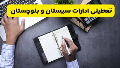  آیا ادارات سیستان و بلوچستان فردا شنبه ۸ آذر ۱۴۰۴ تعطیل است؟ | تعطیلی ادارات زاهدان شنبه