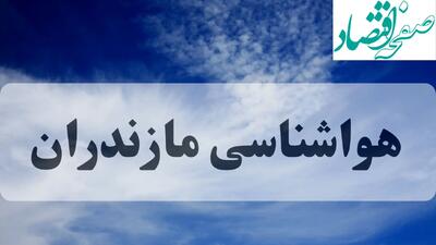  پیش‌بینی هواشناسی مازندران فردا شنبه ۸ آذر ۱۴۰۴