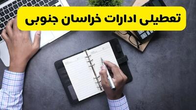  آیا ادارات خراسان جنوبی فردا شنبه ۸ آذر ۱۴۰۴ تعطیل است؟ | تعطیلی ادارات بیرجند شنبه