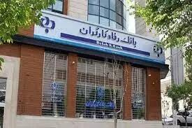  شعب کشیک بانک رفاه شنبه ۸ آذر ماه ۱۴۰۴