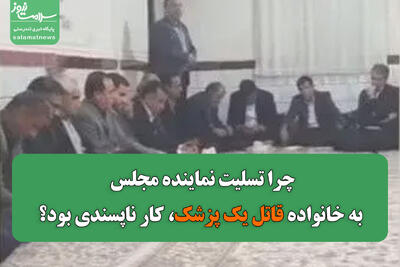  چرا تسلیت نماینده مجلس به خانواده قاتل یک پزشک، کار ناپسندی بود؟