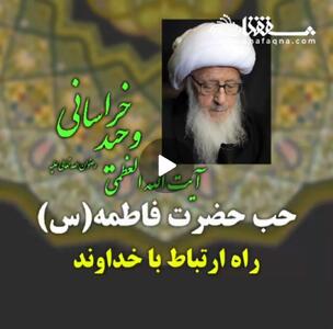  ویدئو: حب حضرت فاطمه (س) راه ارتباط با خداوند