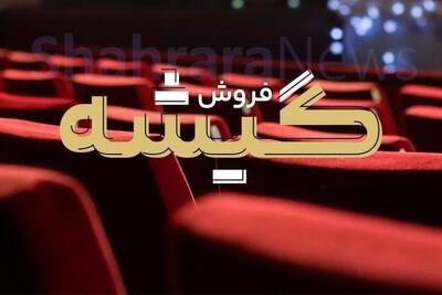  افت ۹میلیاردتومانی فروش سینما در هفته اول آذر | «یوز» تنها غیرکمدی میان شش فیلم اول جدول