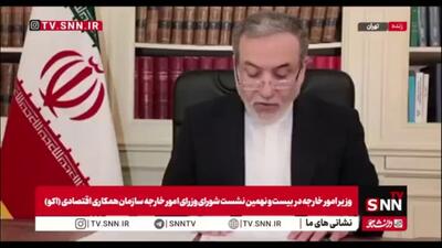  عراقچی: حمایت کامل ایران از اکو کاملاً بدون قید و شرط و غیرقابل انکار است