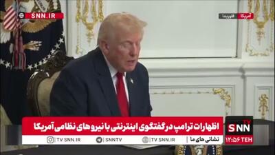  ترامپ: مظنون تیراندازی به اعضای گارد ملی تبعه افغانستانی است که توسط دولت قبلی به آمریکا آورده شده بود؛ دولتی که واقعا افتضاح بود