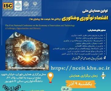  برگزاری نخستین همایش ملی «اقتصاد نوآوری و فناوری؛ چالش‌ها، فرصت‌ها و پیشران‌ها» به میزبانی دانشگاه خوارزمی