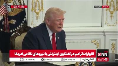  اذعان ترامپ به احتمال بازگشت آمریکا به پایگاه بگرام