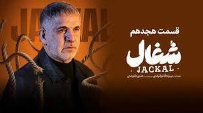  قسمت ۱۸ سریال «شغال» منتشر شد