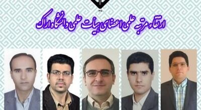  ارتقای علمی پنج استاد دانشگاه اراک در هیات ممیزه تصویب شد