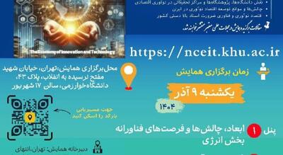  نخستین همایش ملی «اقتصاد نوآوری و فناوری؛ چالش‌ها، فرصت‌ها و پیشران‌ها در دانشگاه خوارزمی برگزار می شود