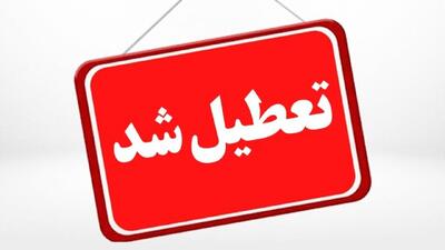  مدارس و یا ادارات این استان‌ها فردا شنبه 8 آذر تعطیل شد+ فهرست کامل