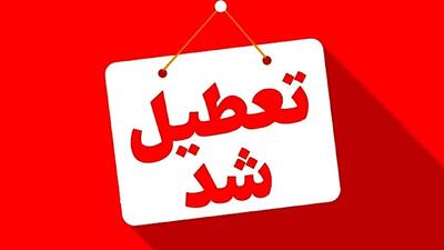  تهران فردا تعطیل شد/ جزئیات