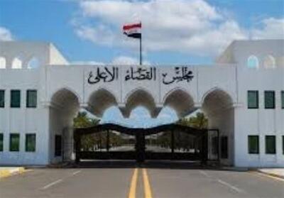 تاکید شورای عالی قضایی عراق بر بی‌طرفی در انتخاب نخست وزیر آینده - تسنیم