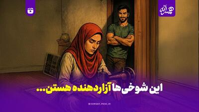  این شوخی‌ها آزاردهنده هستن…
