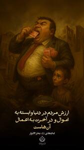  ارزش مردم در دنیا وابسته به اموال و در آخـرت بـه اعـمال آن‌هاست