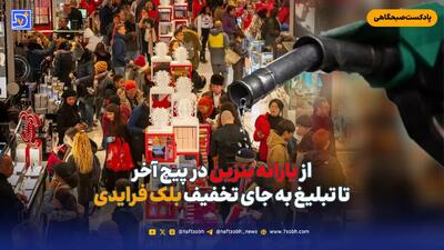  از یارانه بنزین در پیچ آخر تا تبلیغ به جای تخفیف بلک فرایدی