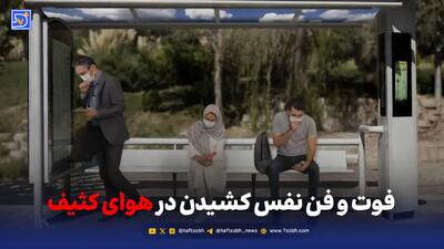  نفس کشیدن در هوای آلوده؛ چند نکته ساده برای بقا