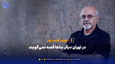  در تهران دیگر بناها قصه نمی‌گویند