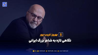  حافظ «DNA» فرهنگی ایران
