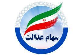  اغاز واریز سود سهام عدالت از امروز