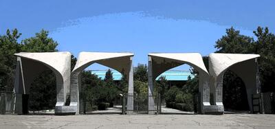  تعطیل شدن دانشگاههای تهران فردا یکشنبه ۹ آذر ۱۴۰۴