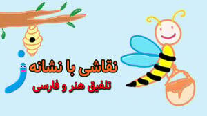  نقاشی با نشانه «ز»