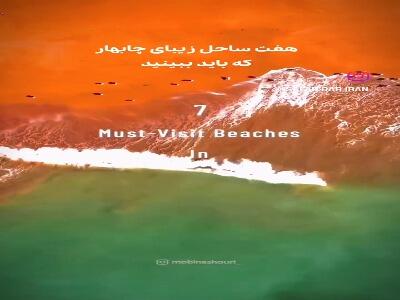  7 ساحل زیبا در چابهار که حتما باید ببینید!