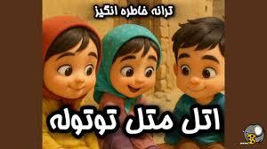  ترانه نوستالژی اتل متل توتوله