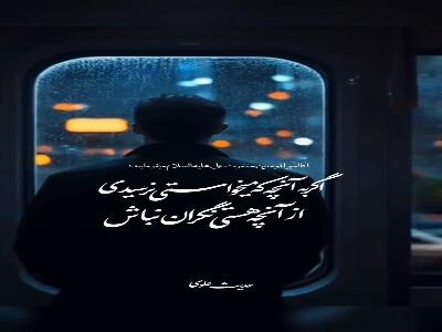  استوری /اگر به آنچه که می‌خواستی نرسیدی ...